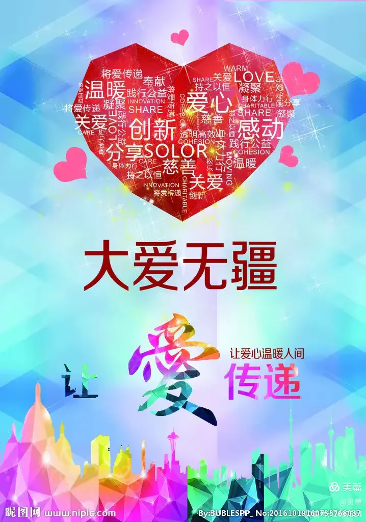 大爱无疆真情在，一人有难众亲帮